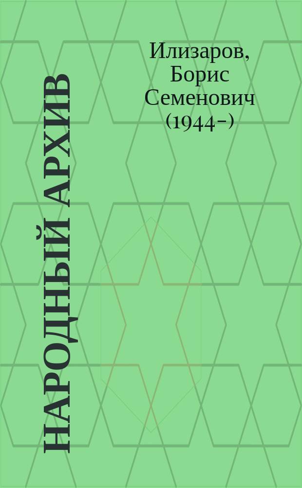 Народный архив : живые голоса эпохи