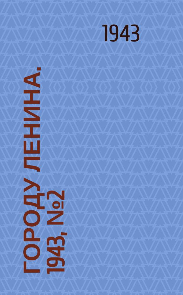 Городу Ленина. 1943, № 2(5) (2 янв.)