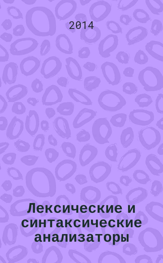 Лексические и синтаксические анализаторы : методические указания к домашнему заданию № 2 по дисциплине "Машинно-зависимые языки и основы компиляции" : электронное учебное издание