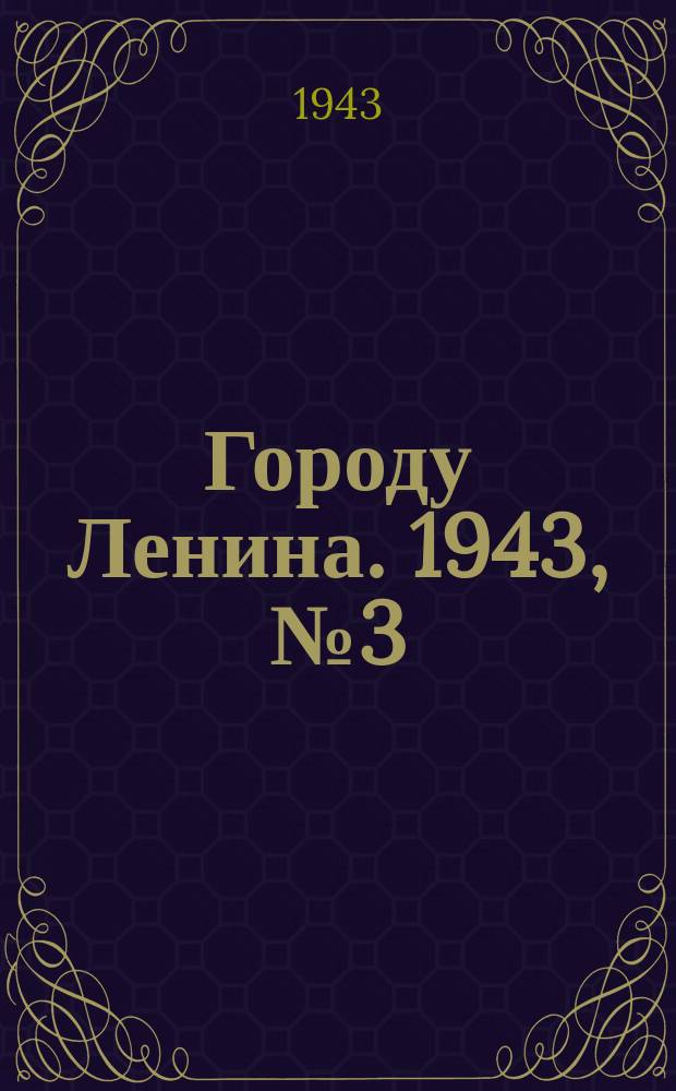 Городу Ленина. 1943, № 3(6) (3 янв.)