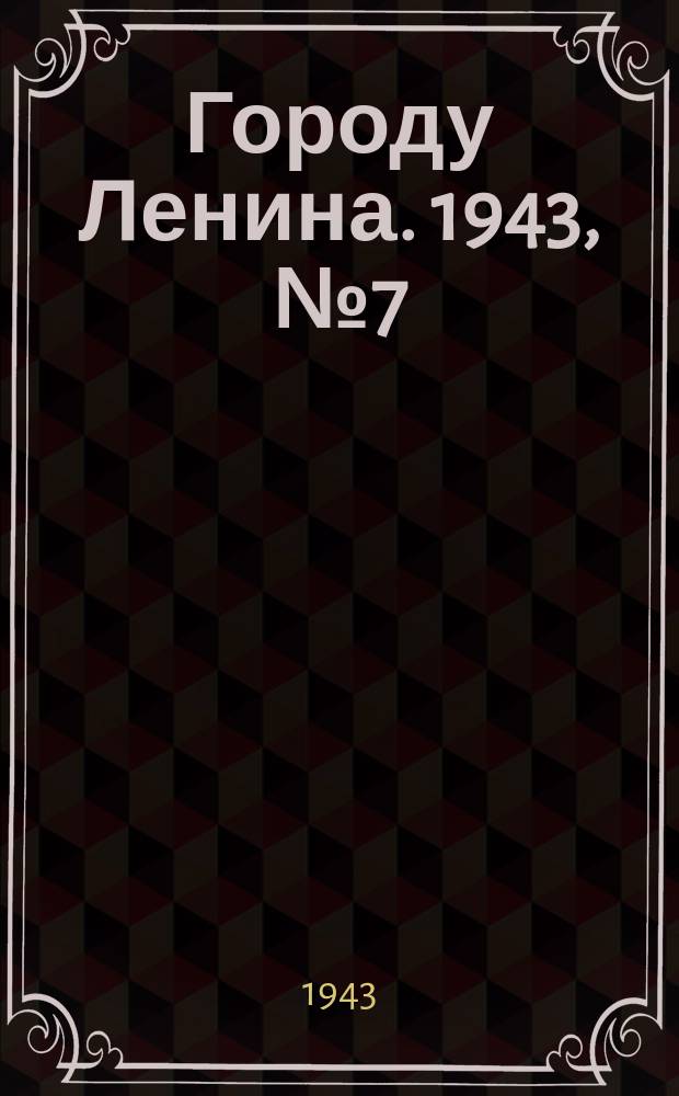 Городу Ленина. 1943, № 7(10) (7 янв.)