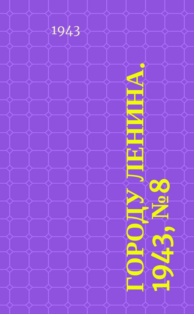 Городу Ленина. 1943, № 8(11) (8 янв.)