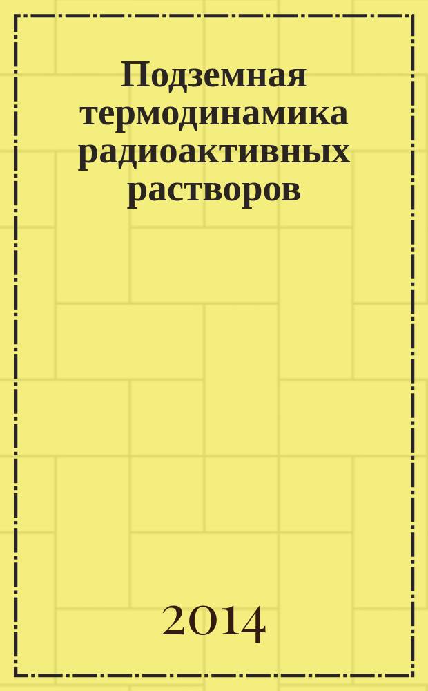 Подземная термодинамика радиоактивных растворов