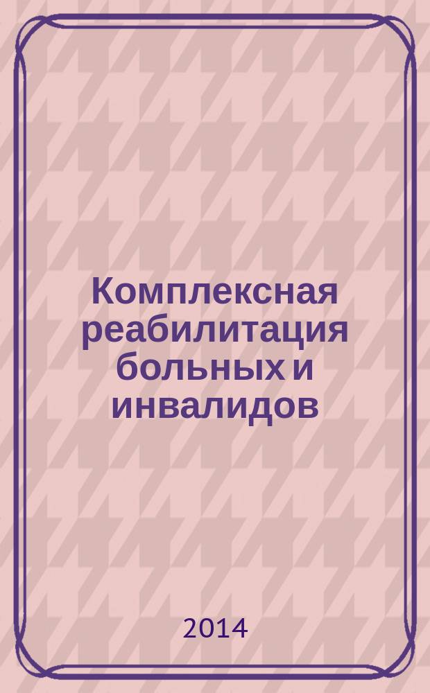 Комплексная реабилитация больных и инвалидов : курс лекций