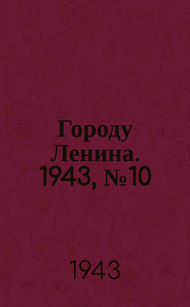 Городу Ленина. 1943, № 10(13) (11 янв.)
