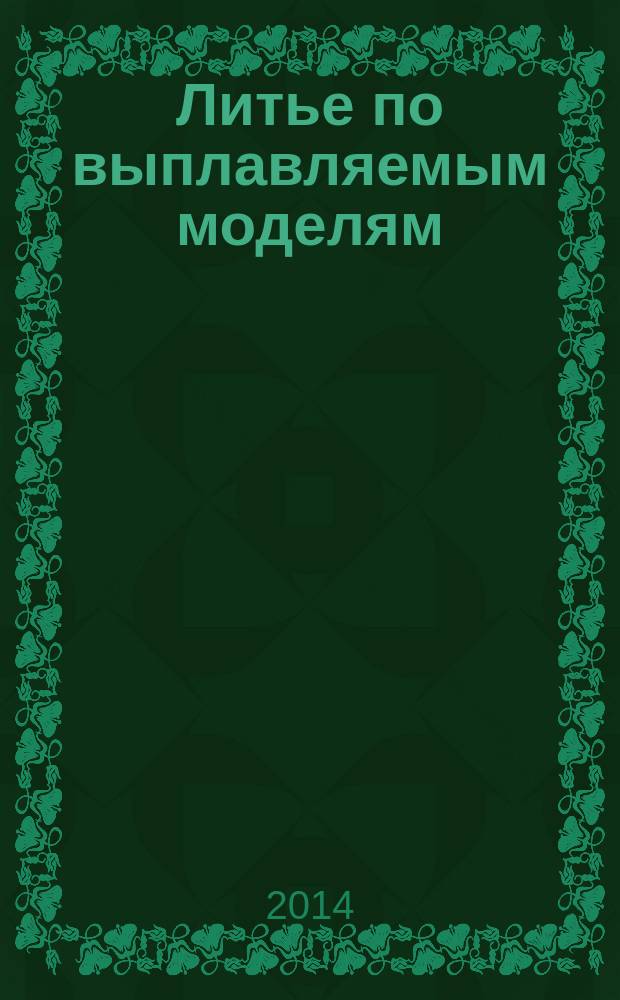 Литье по выплавляемым моделям : изготовление форм : мультимедийное учебное пособие по курсу "Оборудование литейных цехов" : электронное учебное издание