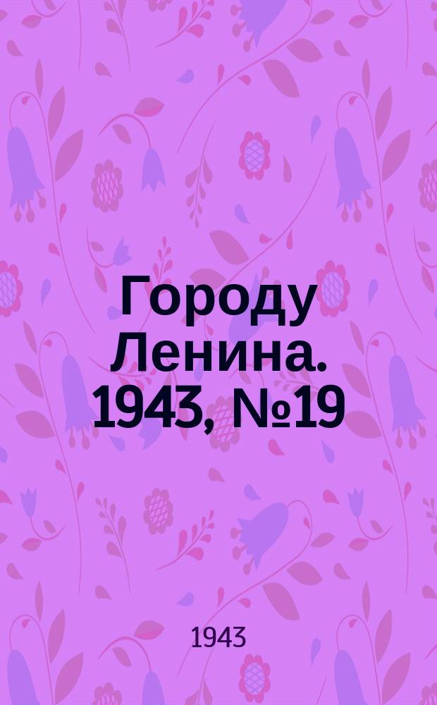 Городу Ленина. 1943, № 19(22) (24 янв.)