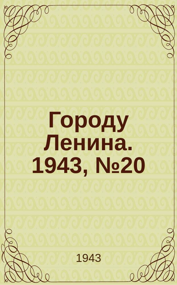 Городу Ленина. 1943, № 20(23) (26 янв.)