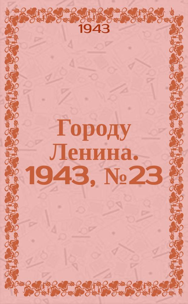 Городу Ленина. 1943, № 23(26) (30 янв.)