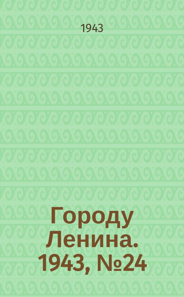 Городу Ленина. 1943, № 24(27) (1 февр.)