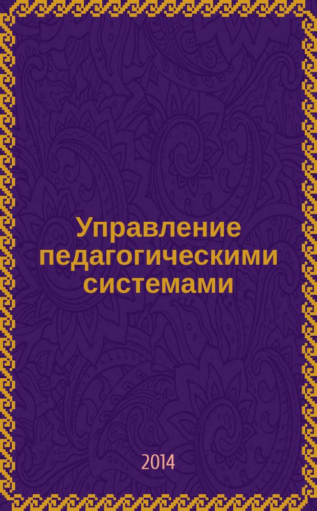 Управление педагогическими системами : учебное пособие для обучающихся по образовательно-профессиональной программе бакалавриата и магистратуры по направлению "Психолого-педагогическое образование", для слушателей дополнительной (к высшему) образовательно-профессиональной программе "Менеджер образования"