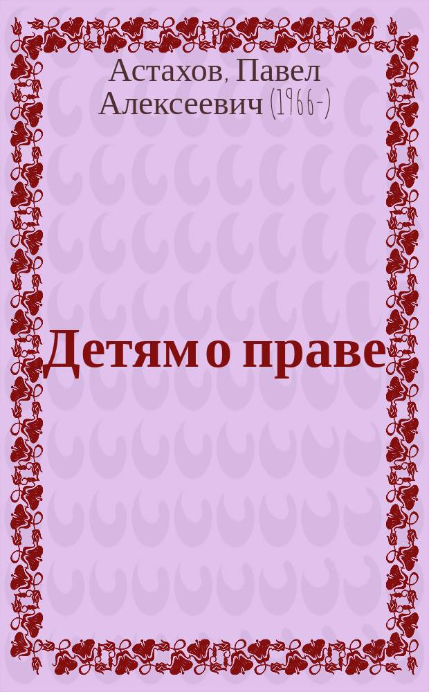 Детям о праве : ты - гражданин своей страны! : дорога, улица, семья, школа, отдых, магазин : для среднего школьного возраста