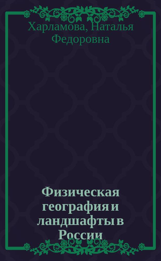 Физическая география и ландшафты в России : практикум