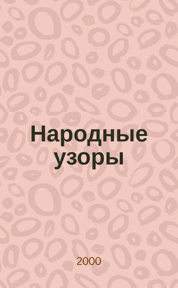 Народные узоры : частушки, припевки, страдания, припляски, присказки