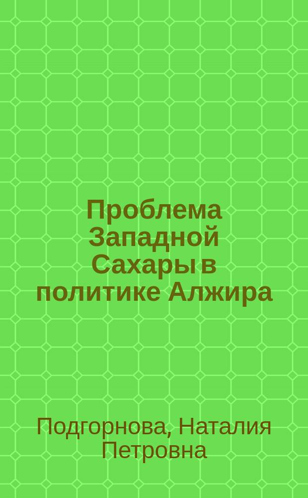 Проблема Западной Сахары в политике Алжира