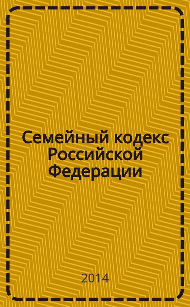 Семейный кодекс Российской Федерации : СК : текст с изменениями и дополнениями на 1 ноября 2014 года : от 29 декабря 1995 года № 223-Ф3 : принят Государственной Думой 8 декабря 1995 года : (в ред. Федеральных законов от 15.11.1997 № 140-Ф3 ... от 05.05.2014 № 126-Ф3)