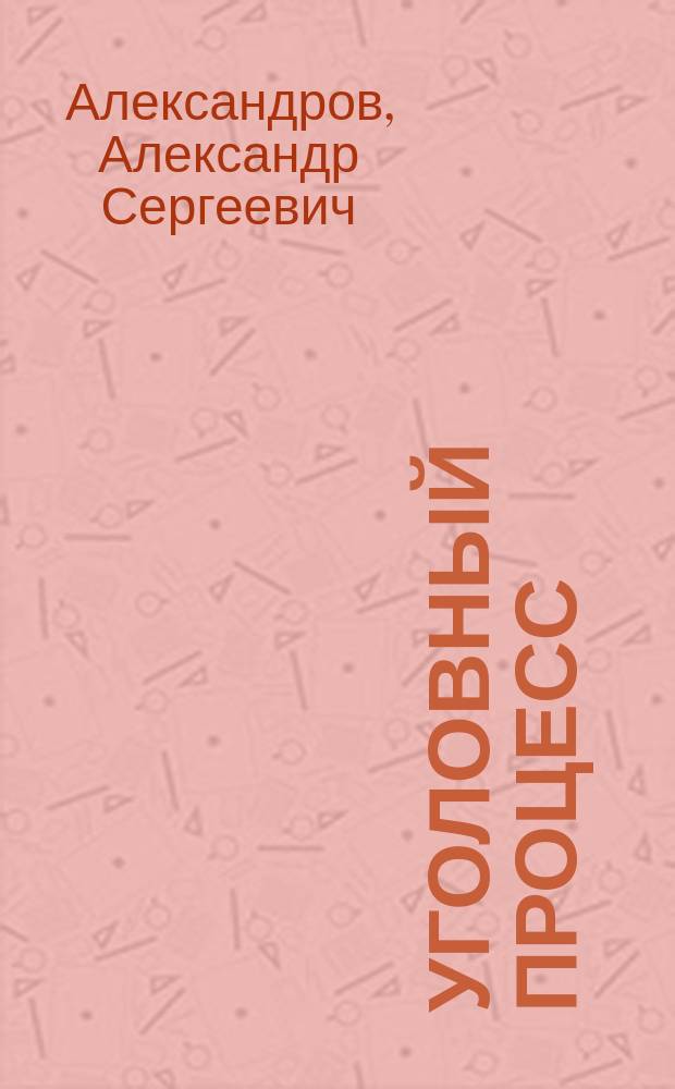 Уголовный процесс : учебник для студентов образовательных организаций, обучающихся по направлению подготовки "Юриспруденция", квалификация (степень) "бакалавр" : учебник для бакалавров