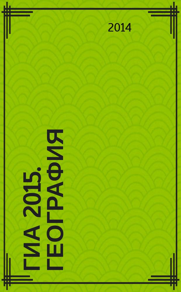 ГИА 2015. География: сборник заданий: 9 класс