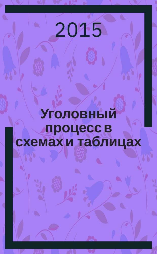 Уголовный процесс в схемах и таблицах : пособие