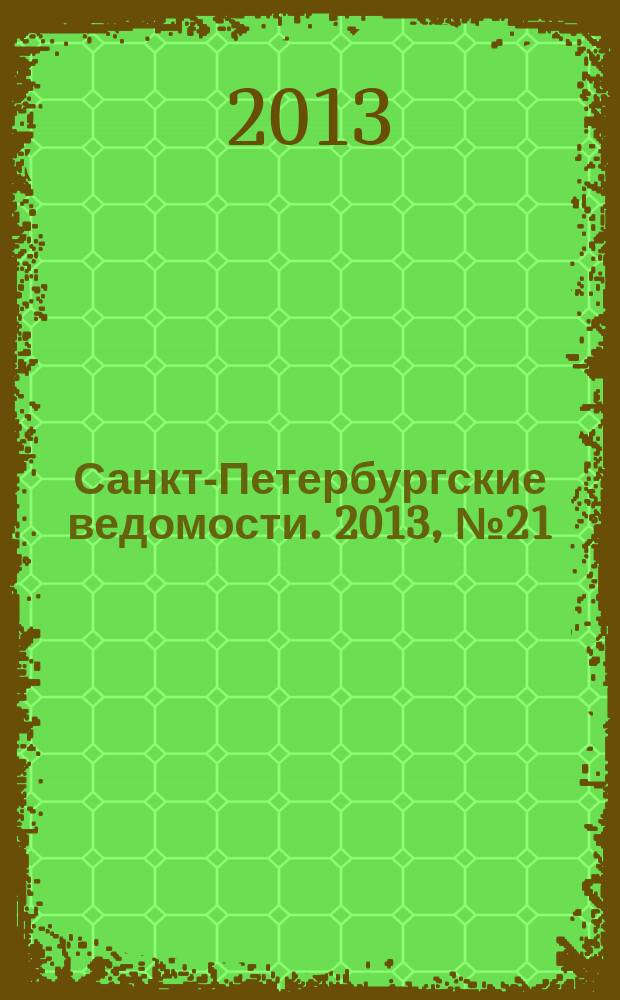 Санкт-Петербургские ведомости. 2013, № 21(5297) (5 февр.)