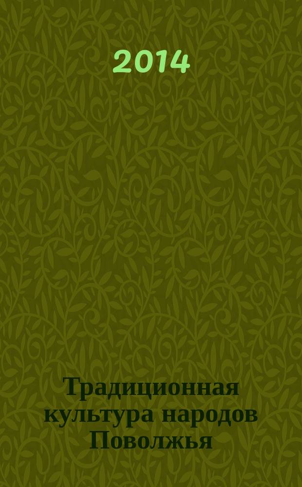 Традиционная культура народов Поволжья = Идел буе халыклары традицион мәдәнияте : материалы всероссийской научно-практической конференции, Казань, 11-13 февраля 2014 г.