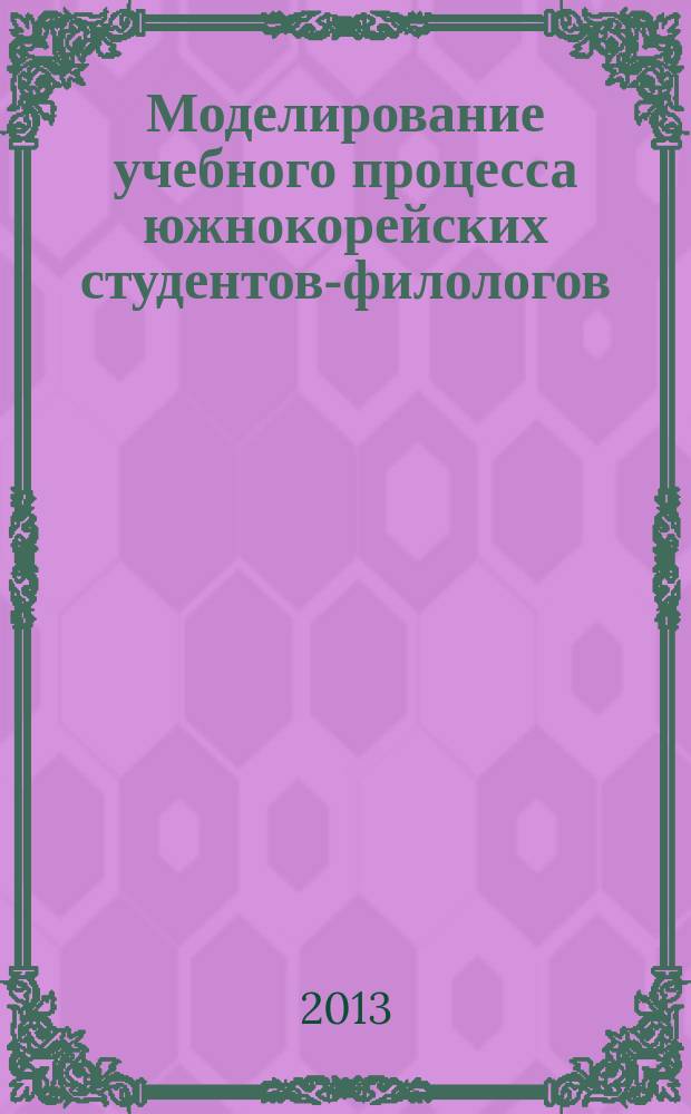 Моделирование учебного процесса южнокорейских студентов-филологов (начальный этап обучения) : автореферат диссертации на соискание ученой степени кандидата педагогических наук : специальность 13.00.02 <Теория и методика обучения и воспитания по областям и уровням образования>