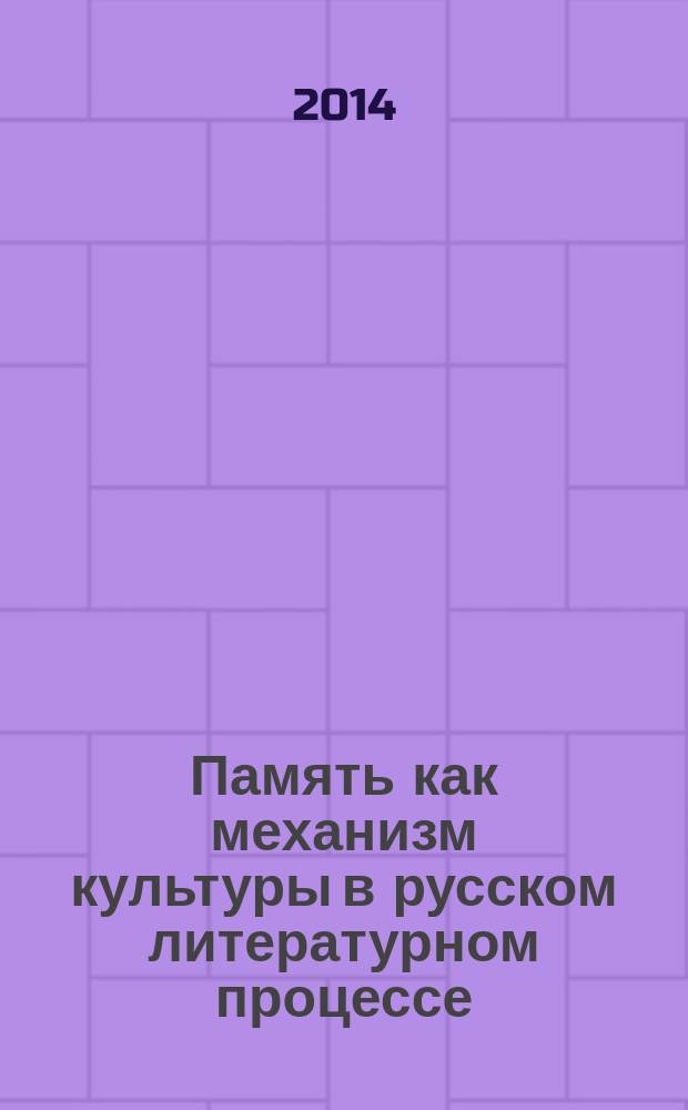 Память как механизм культуры в русском литературном процессе (памяти Риммы Михайловны Лазарчук) : материалы Всероссийской научной конференции с международным участием (12-14 марта 2014 г., Череповец)