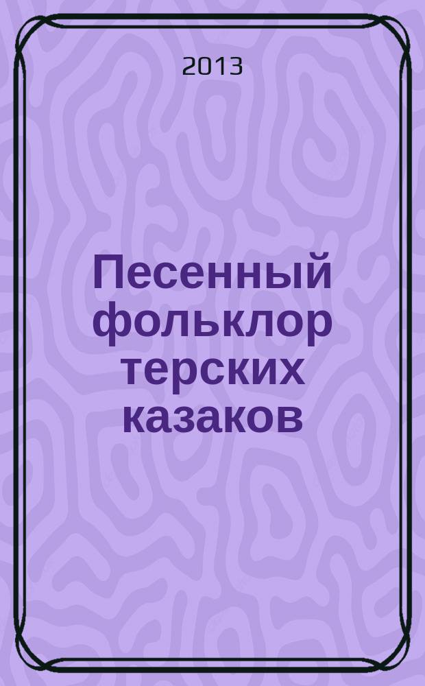 Песенный фольклор терских казаков : из фондов НИИ филологии : сборник