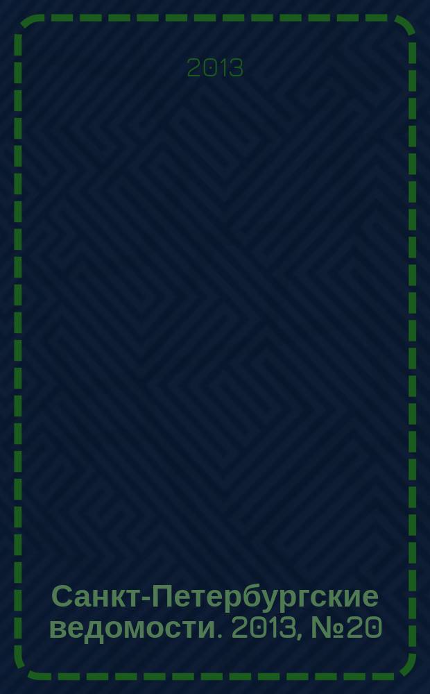 Санкт-Петербургские ведомости. 2013, № 20(5296) (4 февр.)