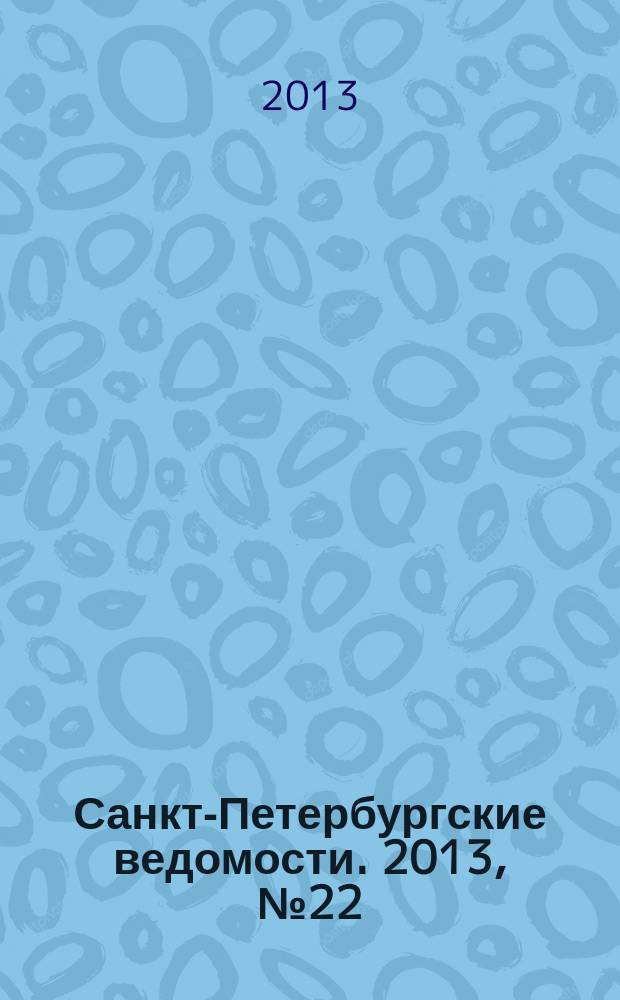 Санкт-Петербургские ведомости. 2013, № 22(5298) (6 февр.)