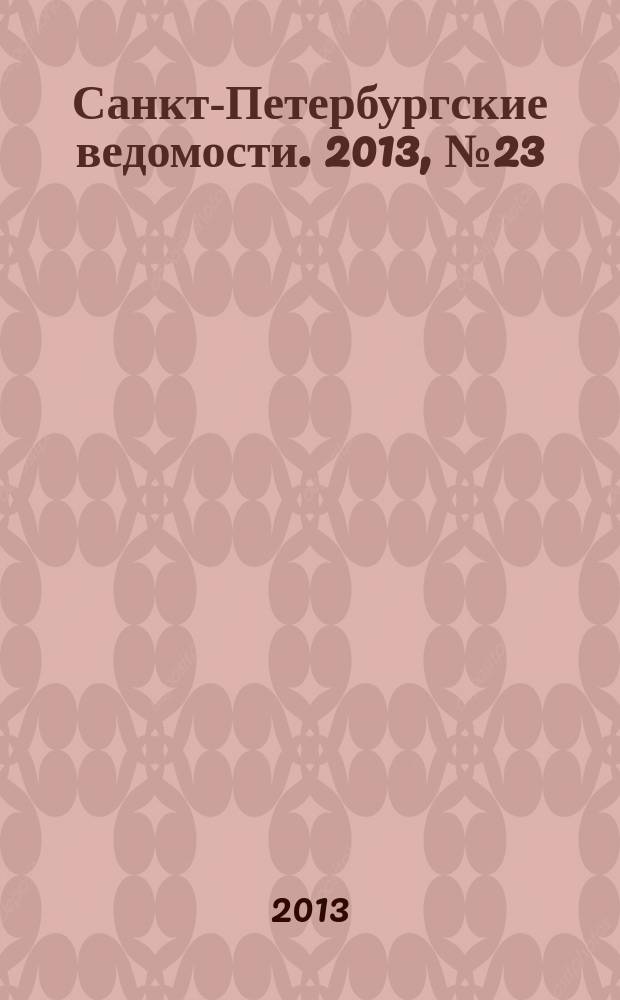 Санкт-Петербургские ведомости. 2013, № 23(5299) (7 февр.)