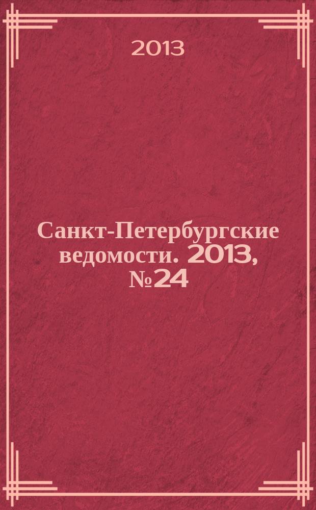 Санкт-Петербургские ведомости. 2013, № 24(5300) (8 февр.)
