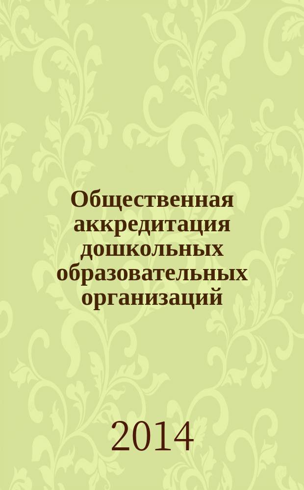 Общественная аккредитация дошкольных образовательных организаций : методические рекомендации по разработке процедуры проведения