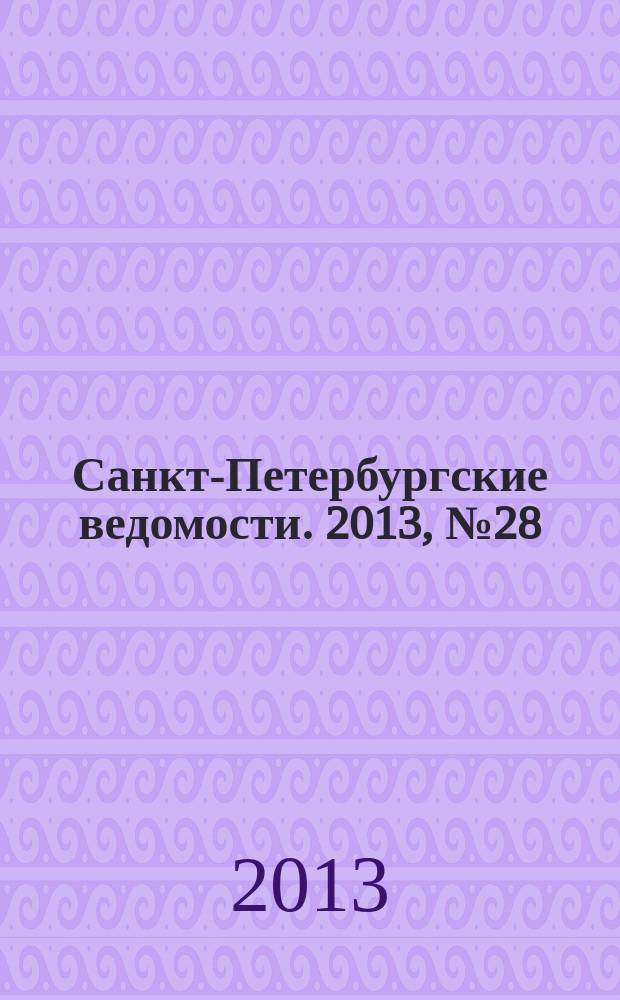 Санкт-Петербургские ведомости. 2013, № 28(5304) (14 февр.)