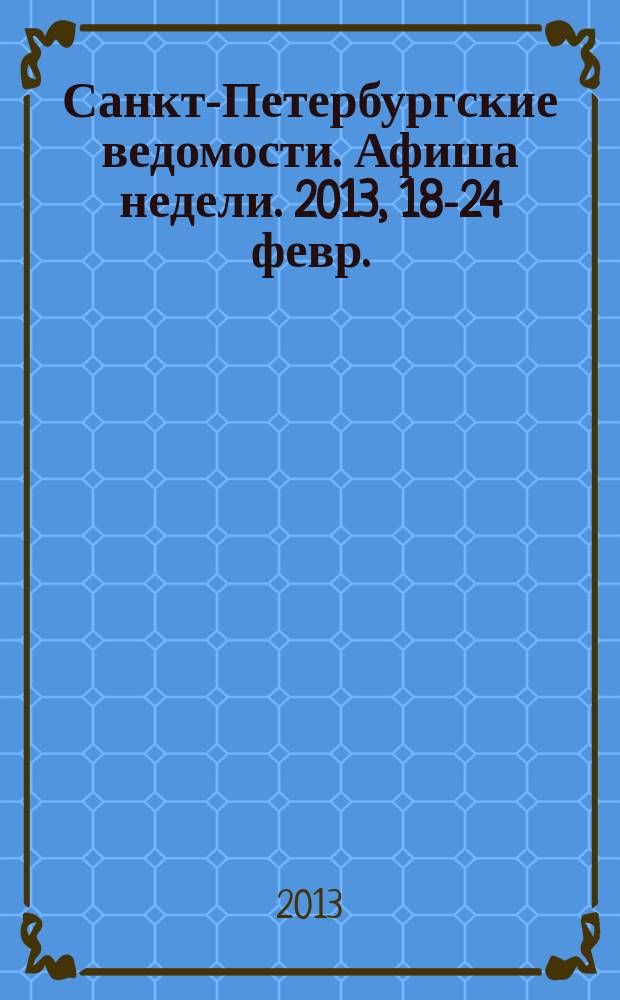 Санкт-Петербургские ведомости. Афиша недели. 2013, 18-24 февр.
