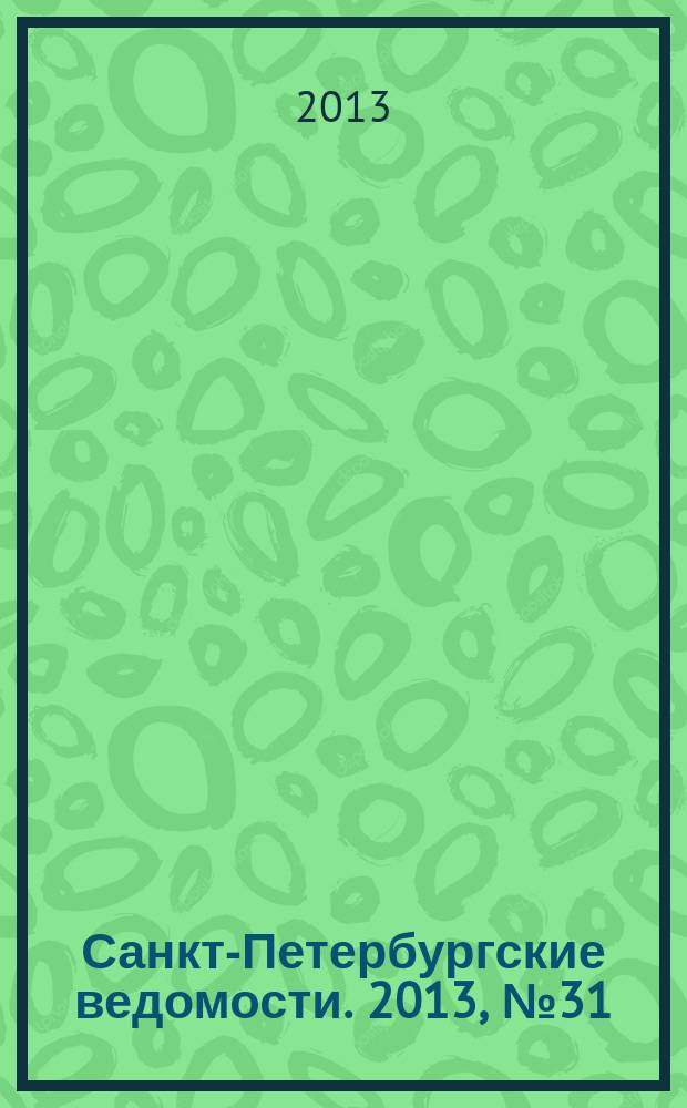Санкт-Петербургские ведомости. 2013, № 31(5307) (19 февр.)