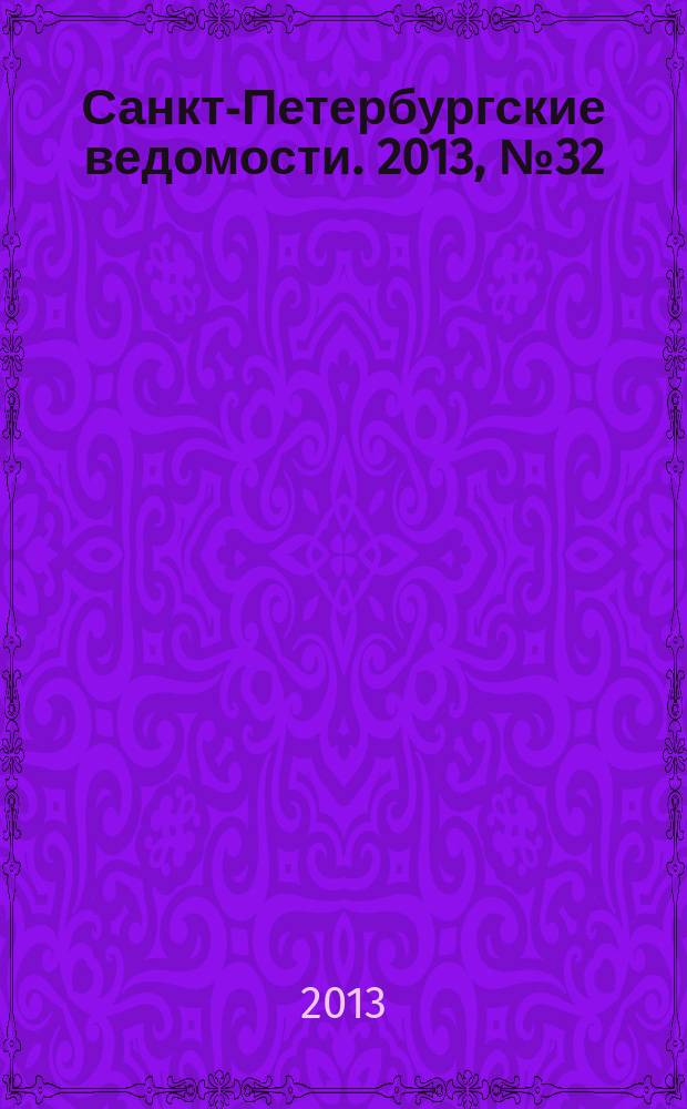 Санкт-Петербургские ведомости. 2013, № 32(5308) (20 февр.)