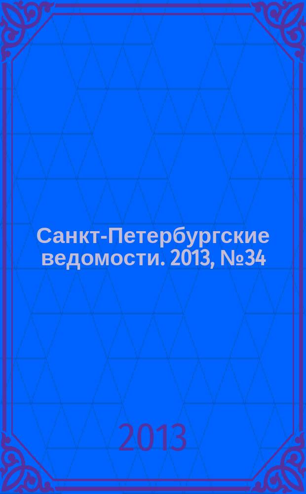 Санкт-Петербургские ведомости. 2013, № 34(5310) (22 февр.)