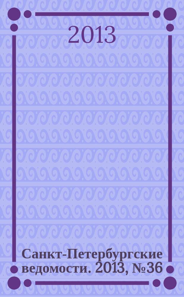 Санкт-Петербургские ведомости. 2013, № 36(5312) (26 февр.)