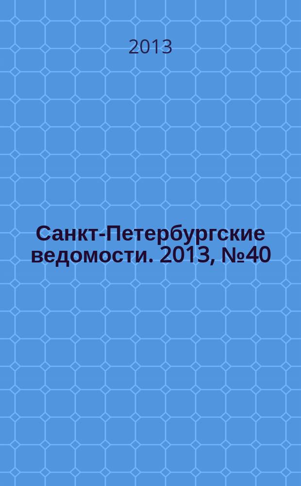 Санкт-Петербургские ведомости. 2013, № 40(5316) (4 марта)