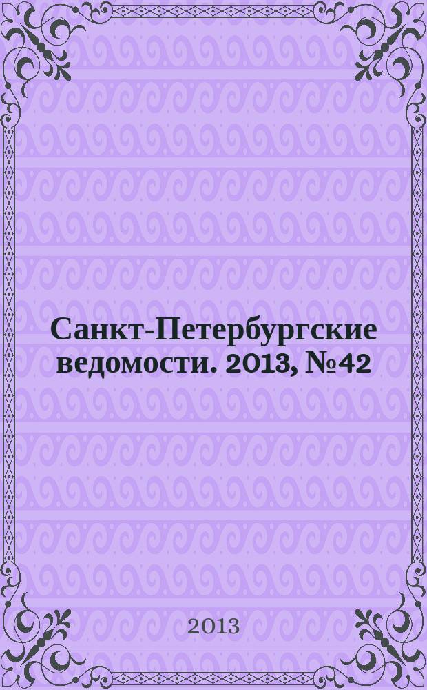 Санкт-Петербургские ведомости. 2013, № 42(5318) (6 марта)