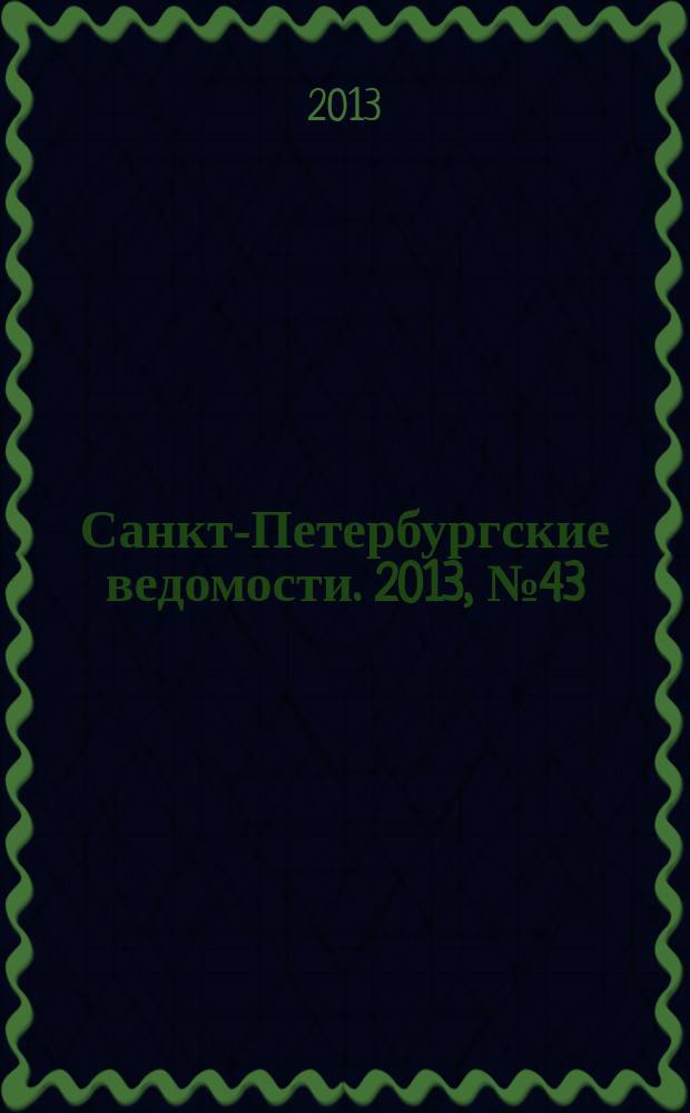 Санкт-Петербургские ведомости. 2013, № 43(5319) (7 марта)