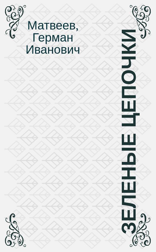 Зеленые цепочки : повесть : для детей старше 12 лет