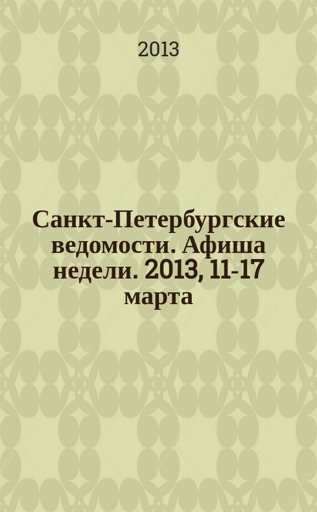 Санкт-Петербургские ведомости. Афиша недели. 2013, 11-17 марта