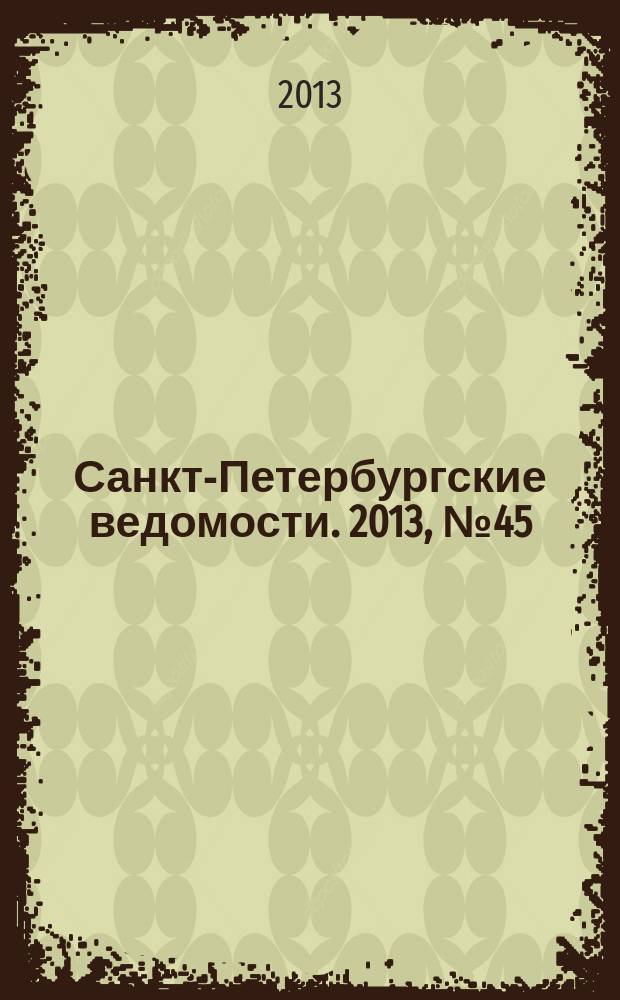 Санкт-Петербургские ведомости. 2013, № 45(5321) (12 марта)