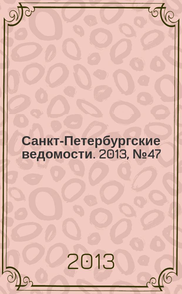 Санкт-Петербургские ведомости. 2013, № 47(5323) (14 марта)