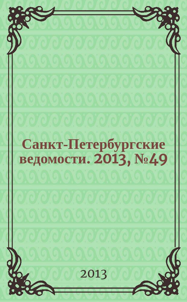 Санкт-Петербургские ведомости. 2013, № 49(5325) (18 марта)