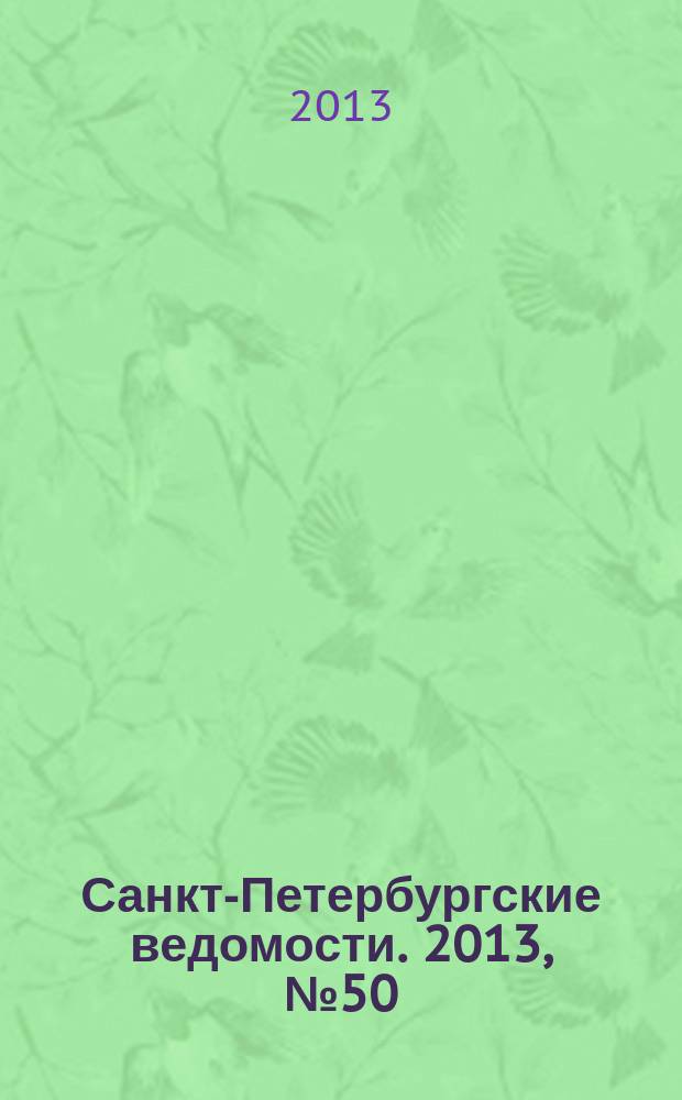 Санкт-Петербургские ведомости. 2013, № 50(5326) (19 марта)