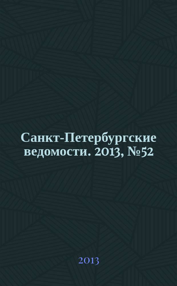 Санкт-Петербургские ведомости. 2013, № 52(5328) (21 марта)