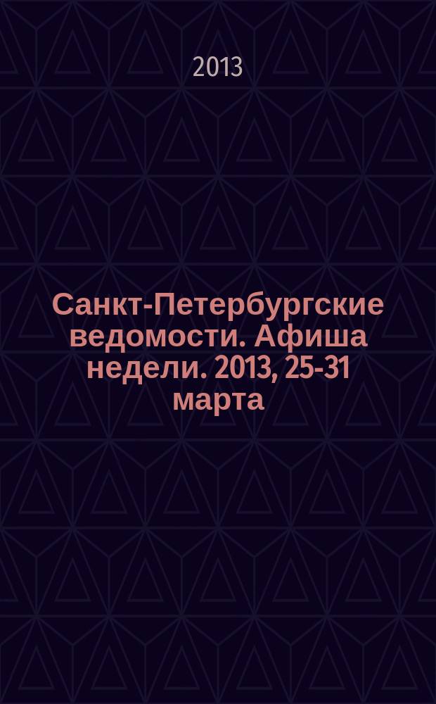 Санкт-Петербургские ведомости. Афиша недели. 2013, 25-31 марта